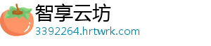 智享云坊